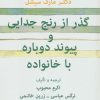 کتاب گذر از رنج جدایی و پیوند دوباره با خانواده | انتشارات کتابسرای میردشتی