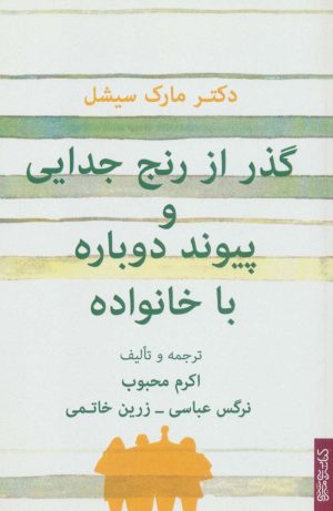 کتاب گذر از رنج جدایی و پیوند دوباره با خانواده | انتشارات کتابسرای میردشتی