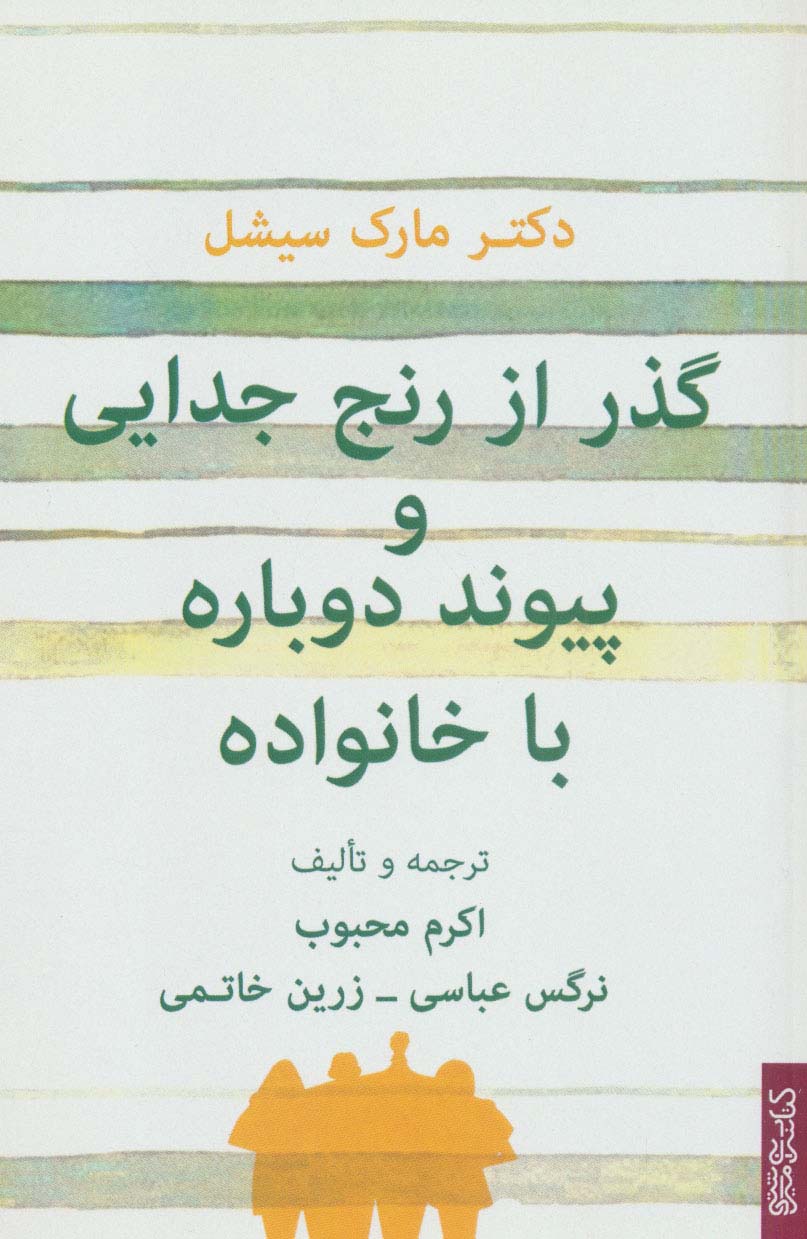 کتاب گذر از رنج جدایی و پیوند دوباره با خانواده | انتشارات کتابسرای میردشتی