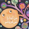 کتاب من آیدا را نمی فروشم | انتشارات کانون پرورش فکری کودکان و نوجوانان