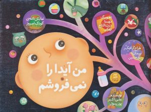 کتاب من آیدا را نمی فروشم | انتشارات کانون پرورش فکری کودکان و نوجوانان
