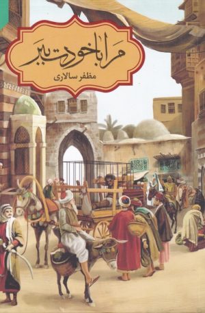 کتاب مرا با خودت ببر | انتشارات به نشر