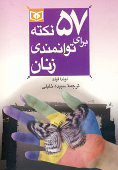 کتاب 57 نکته برای توانمندی زنان | انتشارات قدیانی