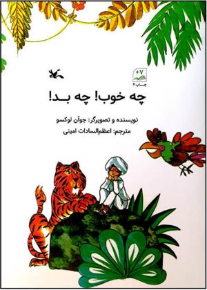 کتاب چه خوب ! چه بد! | انتشارات کانون پرورش فکری کودکان و نوجوانان