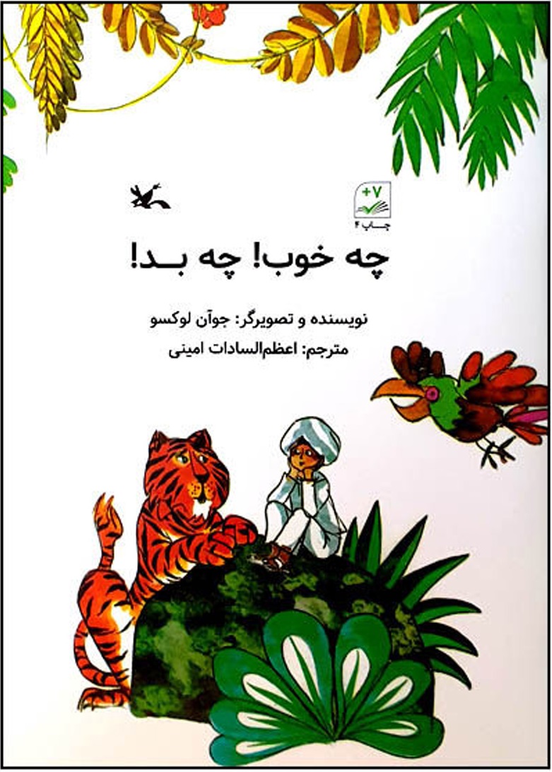 کتاب چه خوب ! چه بد! | انتشارات کانون پرورش فکری کودکان و نوجوانان