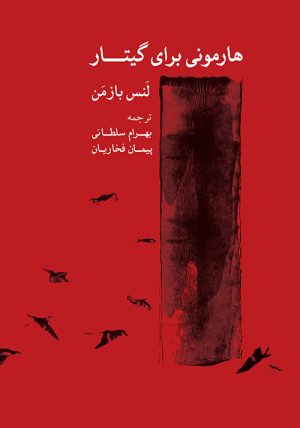 کتاب هارمونی برای گیتار | انتشارات موسسه فرهنگی و هنری ماهور
