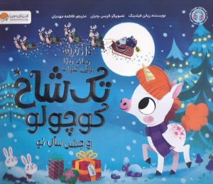 کتاب تک‌ شاخ‌ کوچولو و‌ جشن سال نو | انتشارات مهرسا