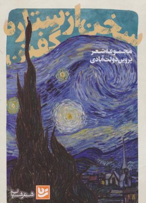 کتاب سخن از ستاره گفتن | انتشارات نشر گویا