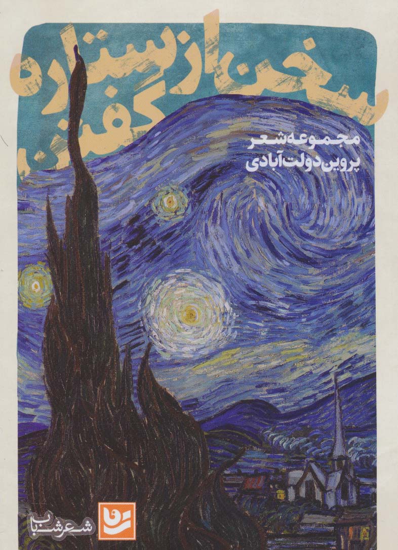 کتاب سخن از ستاره گفتن | انتشارات نشر گویا