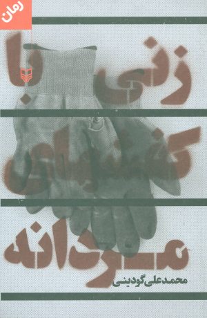 کتاب زنی با کفشهای مردانه | انتشارات سوره مهر