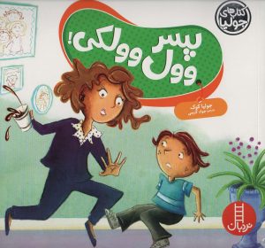 کتاب پسر وول وولکی | انتشارات فنی ایران نردبان
