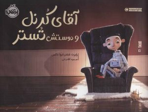 کتاب آقای کرنل و دوستش تستر | انتشارات پرتقال