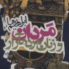 کتاب مردان و زنان مردم آزار | انتشارات روزنه