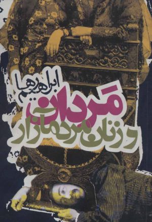 کتاب مردان و زنان مردم آزار | انتشارات روزنه