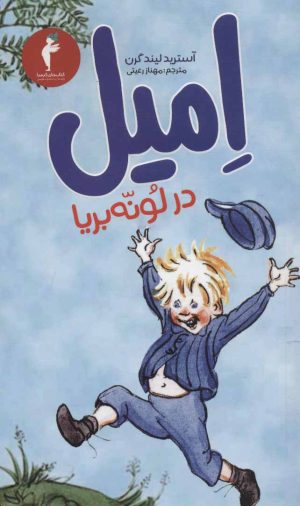 کتاب امیل در لونه بریا | انتشارات هرمس