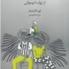 کتاب روان شناسی برای والدین | انتشارات پندار تابان