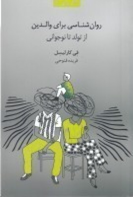 کتاب روان شناسی برای والدین | انتشارات پندار تابان
