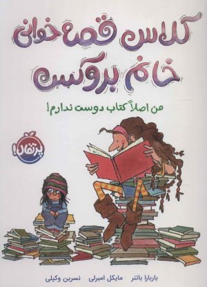 کتاب کلاس قصه خوانی خانم بروکس | انتشارات پرتقال