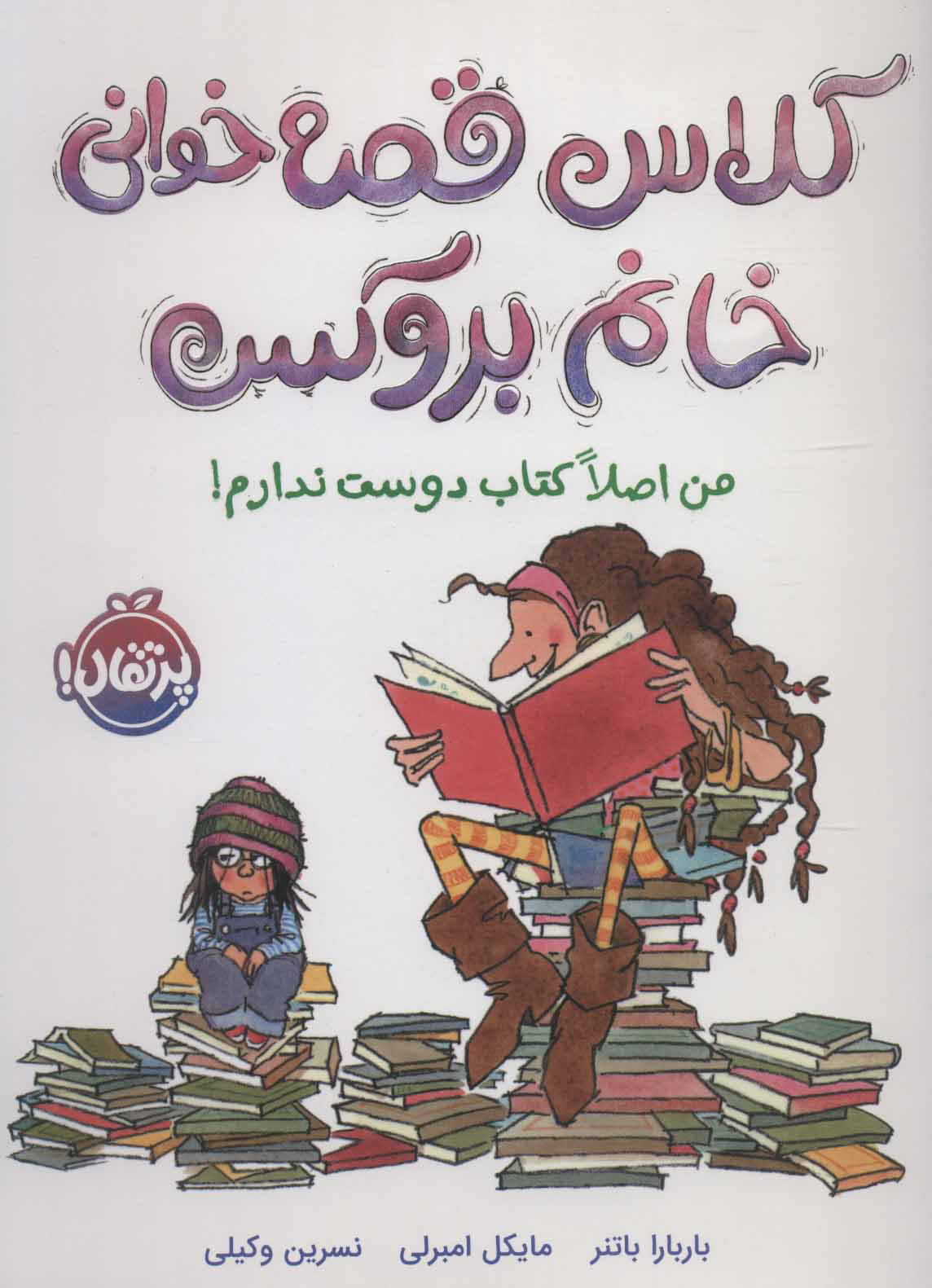 کتاب کلاس قصه خوانی خانم بروکس | انتشارات پرتقال