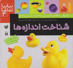 کتاب شناخت اندازه ها | انتشارات ذکر