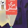 کتاب مرگ قسطی | انتشارات مرکز