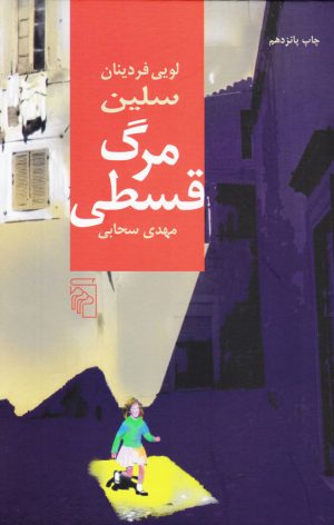 کتاب مرگ قسطی | انتشارات مرکز
