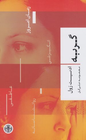 کتاب گربه | انتشارات نشر کتاب پارسه