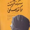 کتاب سرگذشتت را کتاب کن | انتشارات امیرکبیر