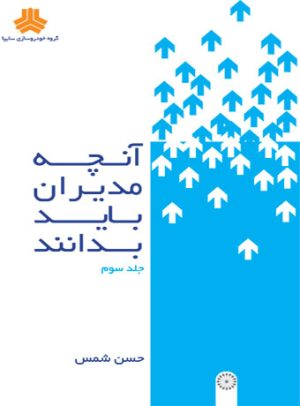 کتاب آنچه مدیران باید بدانند | انتشارات حتمی