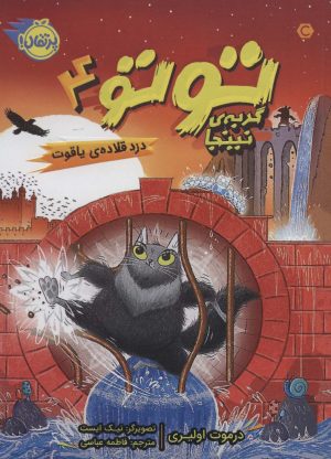 کتاب توتو گربه ی نینجا 4 | انتشارات پرتقال