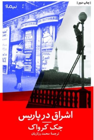 کتاب اشراق در پاریس | انتشارات نیماژ