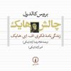 کتاب چالش هایک | انتشارات نشر نی