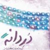 کتاب دردانه | انتشارات فصل پنجم