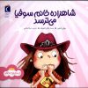 کتاب شاهزاده خانم سوفیا می ترسد | انتشارات محراب قلم