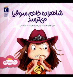 کتاب شاهزاده خانم سوفیا می ترسد | انتشارات محراب قلم