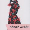 کتاب عشق، زن، خاورمیانه | انتشارات شالگردن