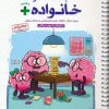 کتاب باشگاه مغز خانواده پلاس | انتشارات مهرسا