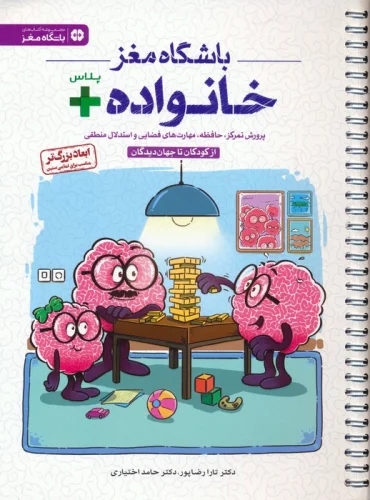 کتاب باشگاه مغز خانواده پلاس | انتشارات مهرسا