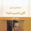 کتاب آقای اشمیت کیه؟ | انتشارات قطره