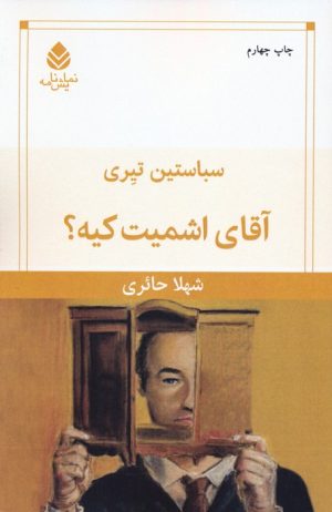 کتاب آقای اشمیت کیه؟ | انتشارات قطره