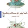 کتاب داستان هایی از نویسندگان زن انگلستان | انتشارات نشر چشمه