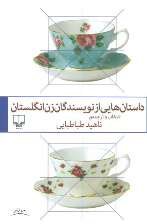 کتاب داستان هایی از نویسندگان زن انگلستان | انتشارات نشر چشمه