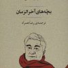 کتاب بچه های آخر الزمان | انتشارات جامی مصدق