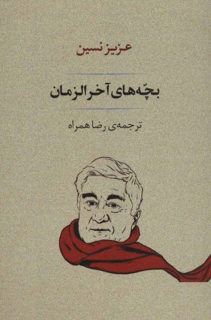 کتاب بچه های آخر الزمان | انتشارات جامی مصدق