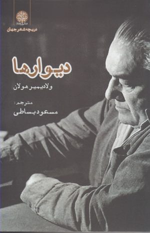 کتاب دیوارها | انتشارات ایجاز