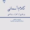 کتاب کلام آسمانی | انتشارات گیوا