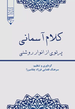 کتاب کلام آسمانی | انتشارات گیوا