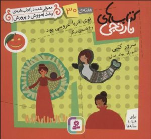 کتاب کتاب های نارنجی، هفته ی 30 | انتشارات قدیانی