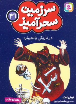 کتاب در تاریکی پانجیباره (جیبی) | انتشارات قدیانی