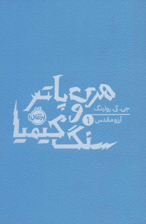 کتاب هری پاتر و سنگ کیمیا (شومیز) | انتشارات پرتقال